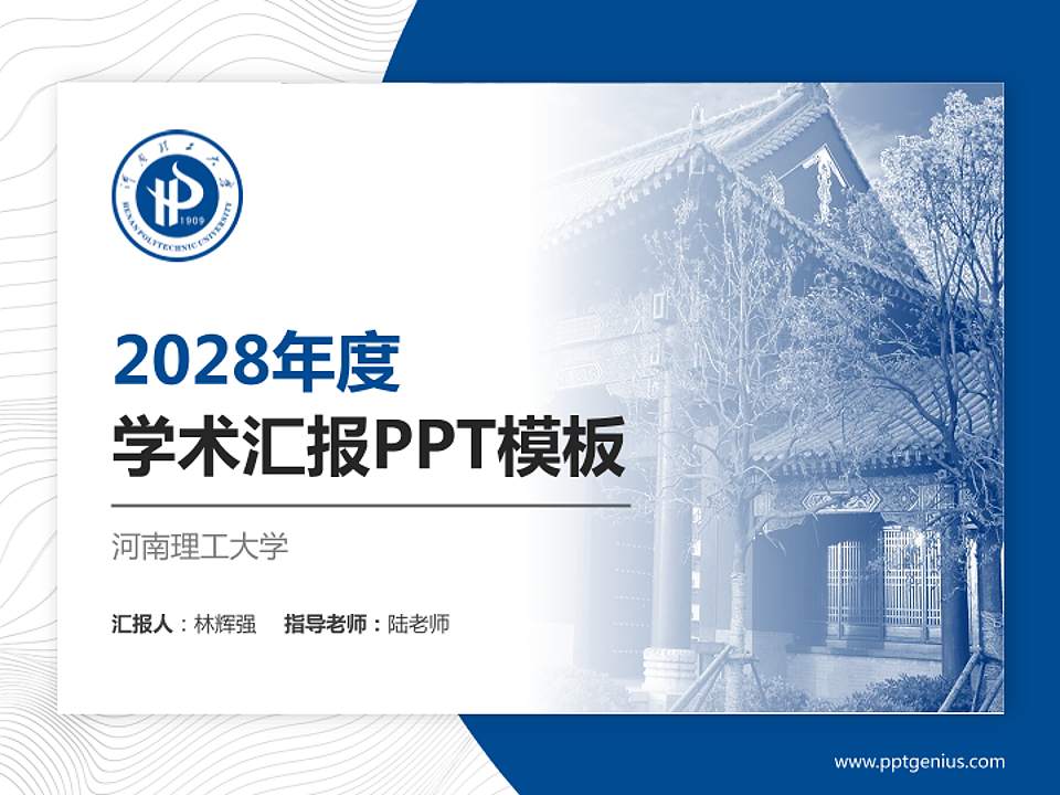 河南理工大学学术汇报/学术交流研讨会通用PPT模板下载4:3格式PPT封面效果预览图