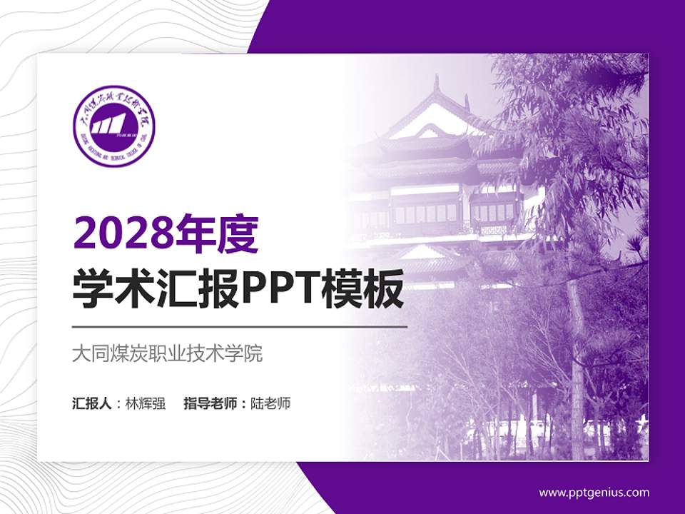 大同煤炭职业技术学院学术汇报/学术交流研讨会通用PPT模板下载4:3格式PPT封面效果预览图