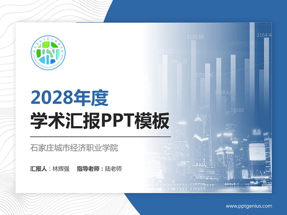 石家庄城市经济职业学院学术汇报/学术交流研讨会通用PPT模板下载4:3格式PPT封面效果预览图