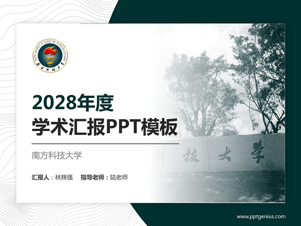 南方科技大学学术汇报/学术交流研讨会通用PPT模板下载4:3格式PPT封面效果预览图