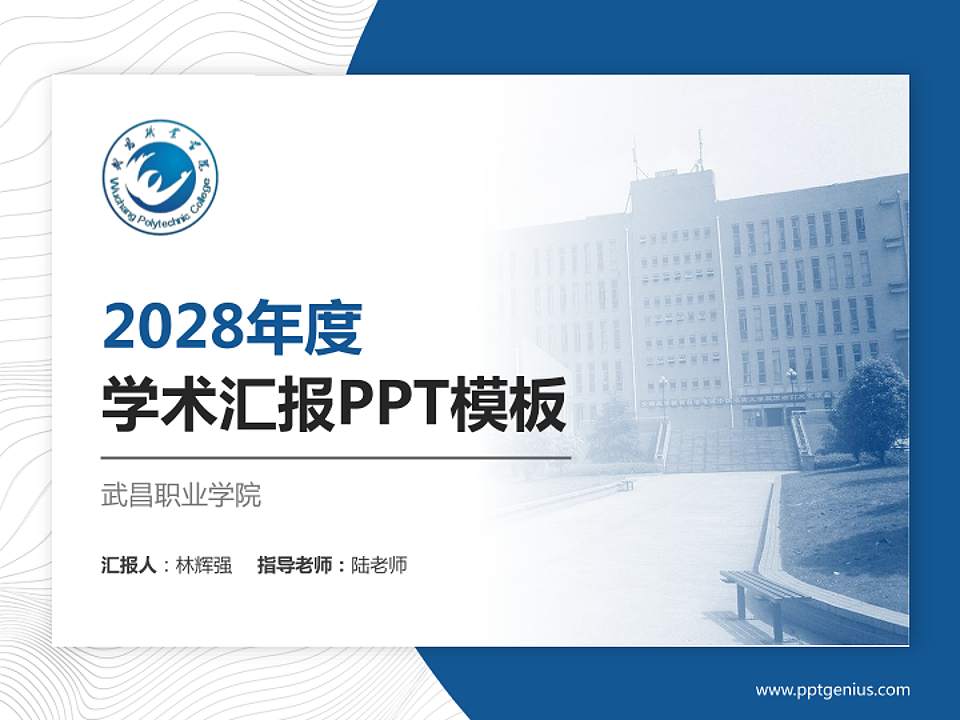 武昌职业学院学术汇报/学术交流研讨会通用PPT模板下载4:3格式PPT封面效果预览图