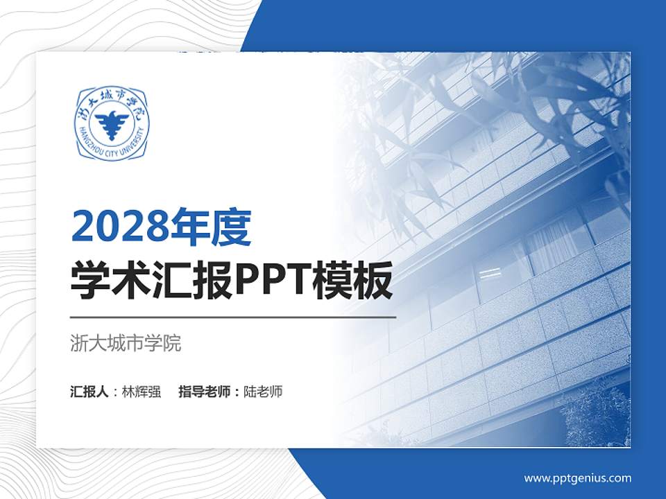 浙大城市学院学术汇报/学术交流研讨会通用PPT模板下载4:3格式PPT封面效果预览图