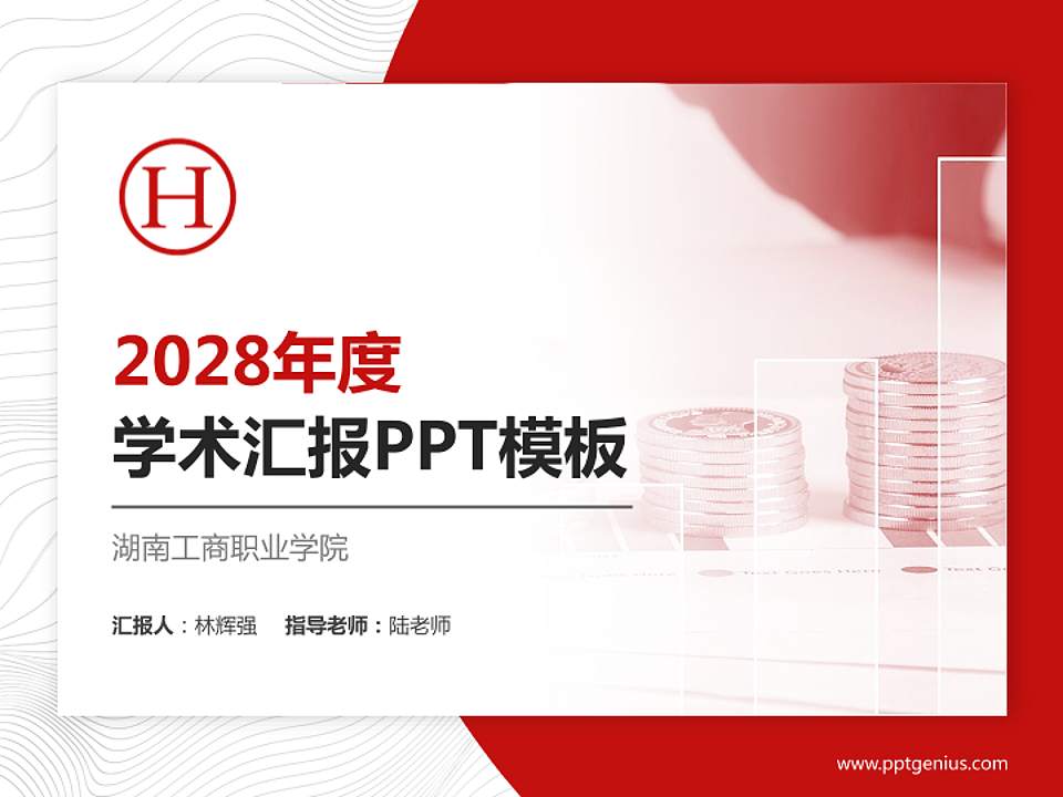 湖南工商职业学院学术汇报/学术交流研讨会通用PPT模板下载4:3格式PPT封面效果预览图