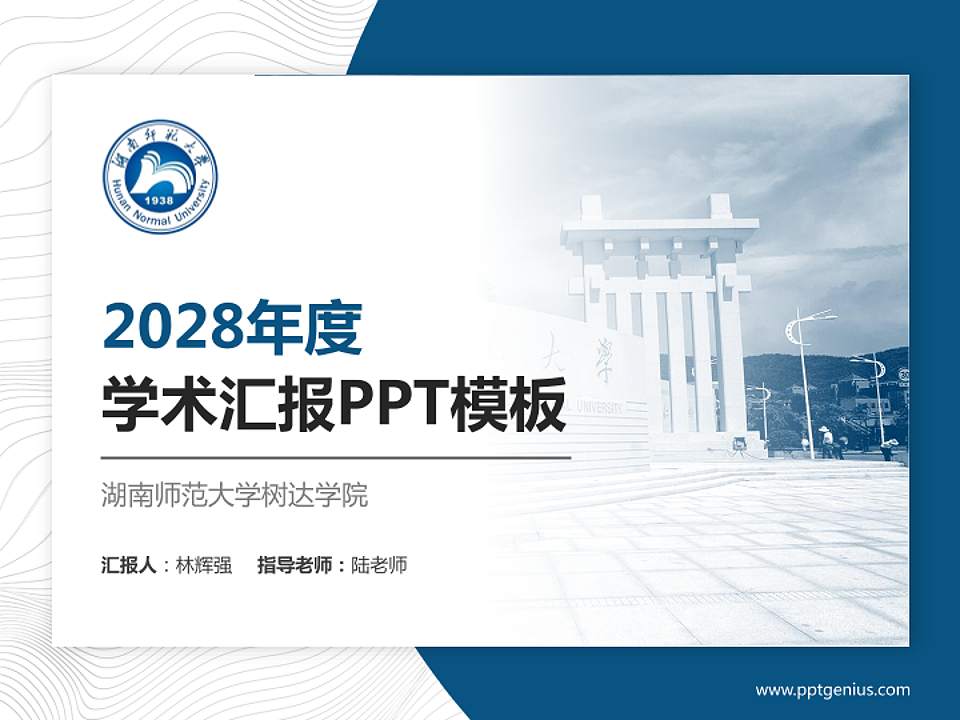 湖南师范大学树达学院学术汇报/学术交流研讨会通用PPT模板下载4:3格式PPT封面效果预览图