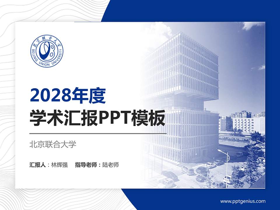 北京联合大学学术汇报/学术交流研讨会通用PPT模板下载4:3格式PPT封面效果预览图