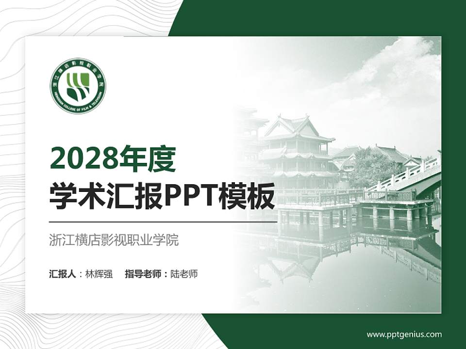 浙江横店影视职业学院学术汇报/学术交流研讨会通用PPT模板下载4:3格式PPT封面效果预览图