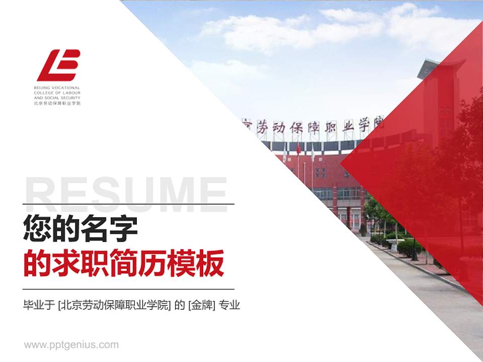 北京劳动保障职业学院教师/学生通用个人简历PPT模板下载4:3格式PPT封面效果预览图