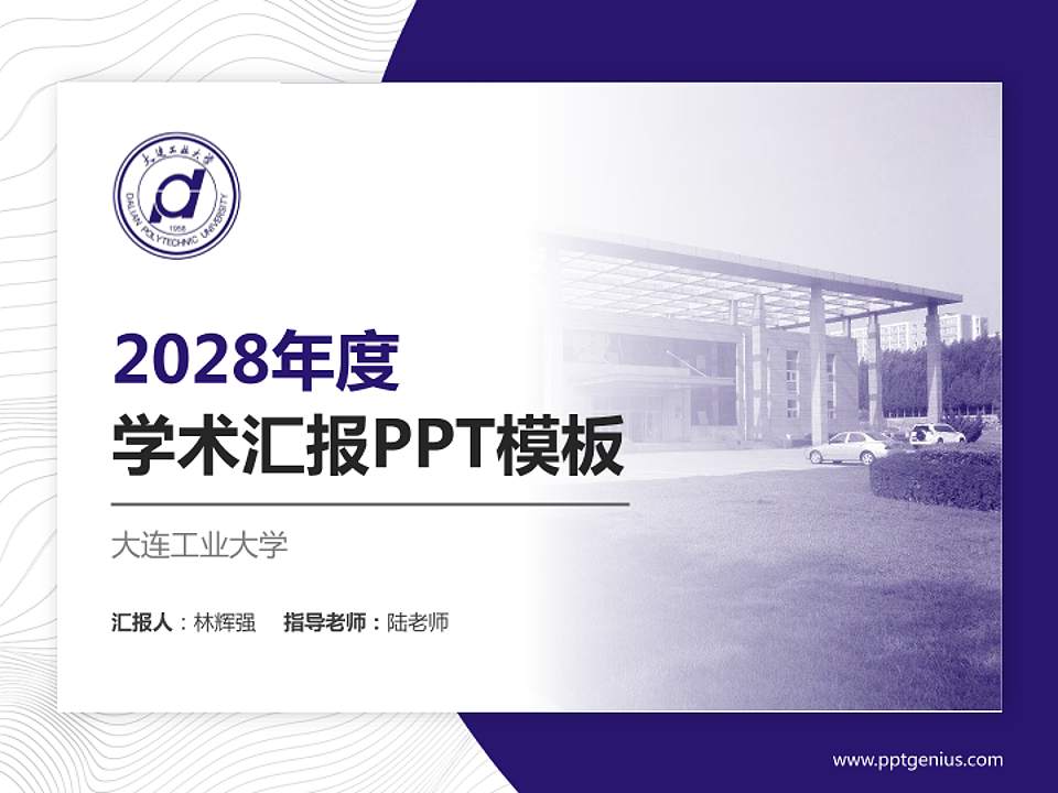 大连工业大学学术汇报/学术交流研讨会通用PPT模板下载4:3格式PPT封面效果预览图