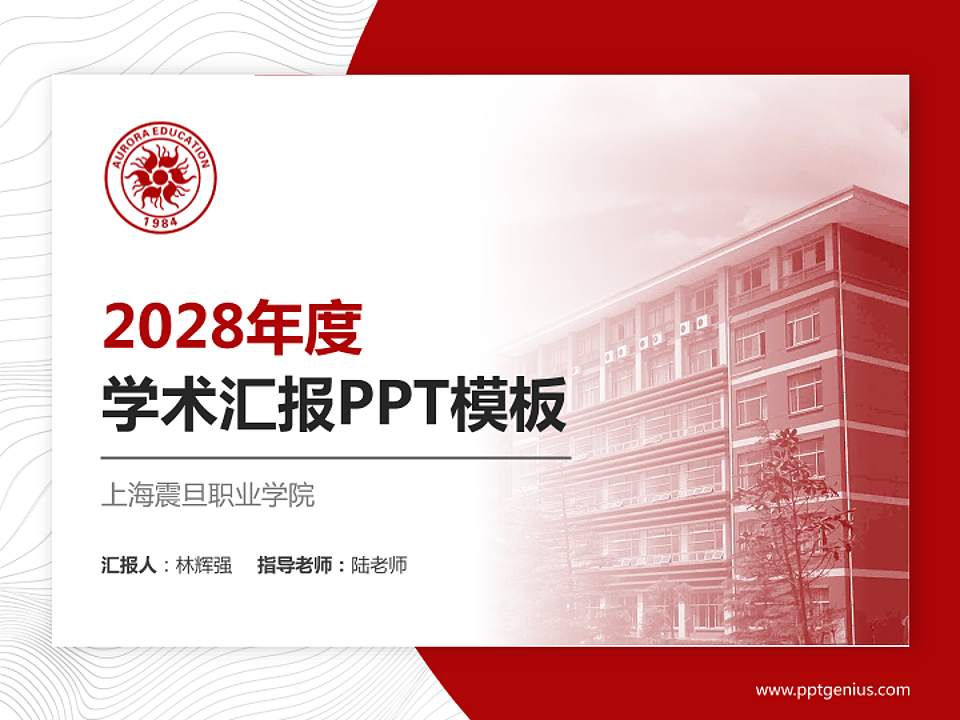 上海震旦职业学院学术汇报/学术交流研讨会通用PPT模板下载4:3格式PPT封面效果预览图