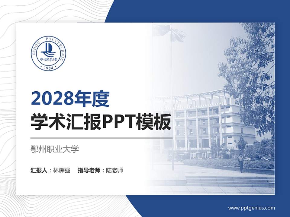 鄂州职业大学学术汇报/学术交流研讨会通用PPT模板下载4:3格式PPT封面效果预览图