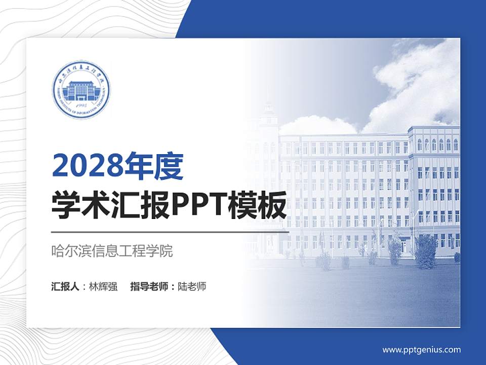 哈尔滨信息工程学院学术汇报/学术交流研讨会通用PPT模板下载4:3格式PPT封面效果预览图
