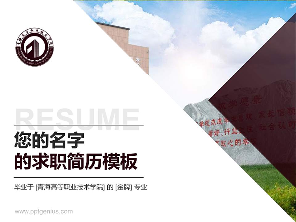 青海高等职业技术学院教师/学生通用个人简历PPT模板下载4:3格式PPT封面效果预览图