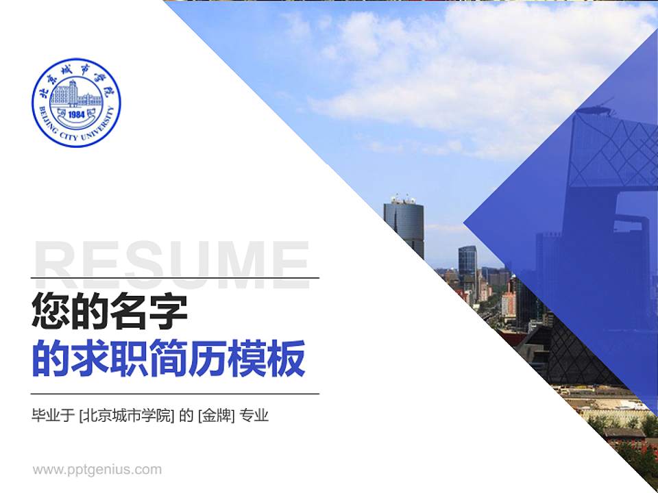 北京城市学院教师/学生通用个人简历PPT模板下载4:3格式PPT封面效果预览图