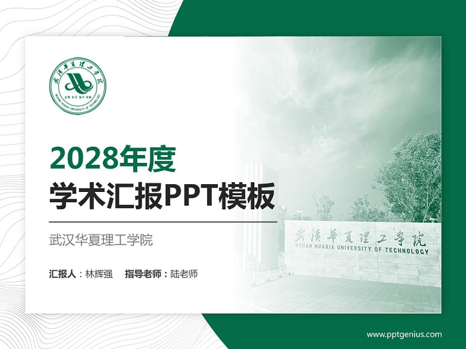武汉华夏理工学院学术汇报/学术交流研讨会通用PPT模板下载4:3格式PPT封面效果预览图