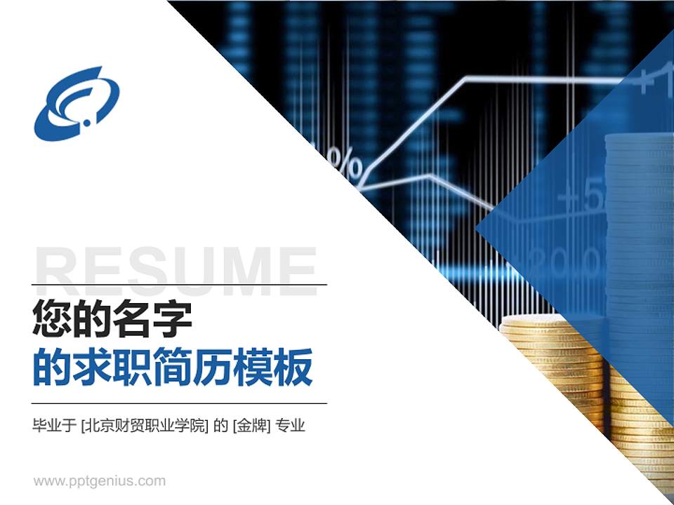 北京财贸职业学院教师/学生通用个人简历PPT模板下载4:3格式PPT封面效果预览图