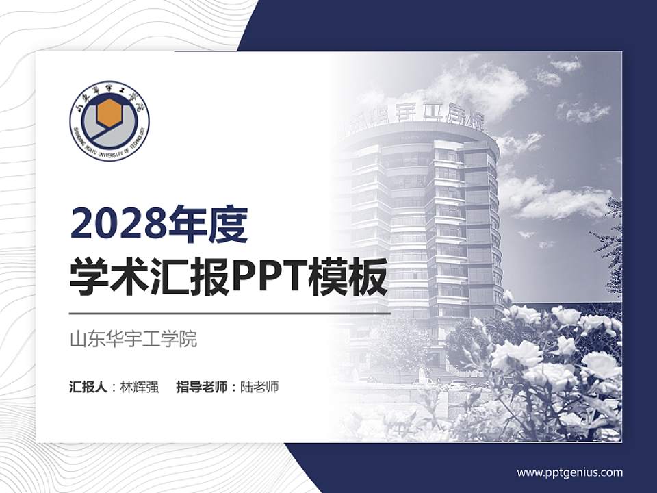 山东华宇工学院学术汇报/学术交流研讨会通用PPT模板下载4:3格式PPT封面效果预览图