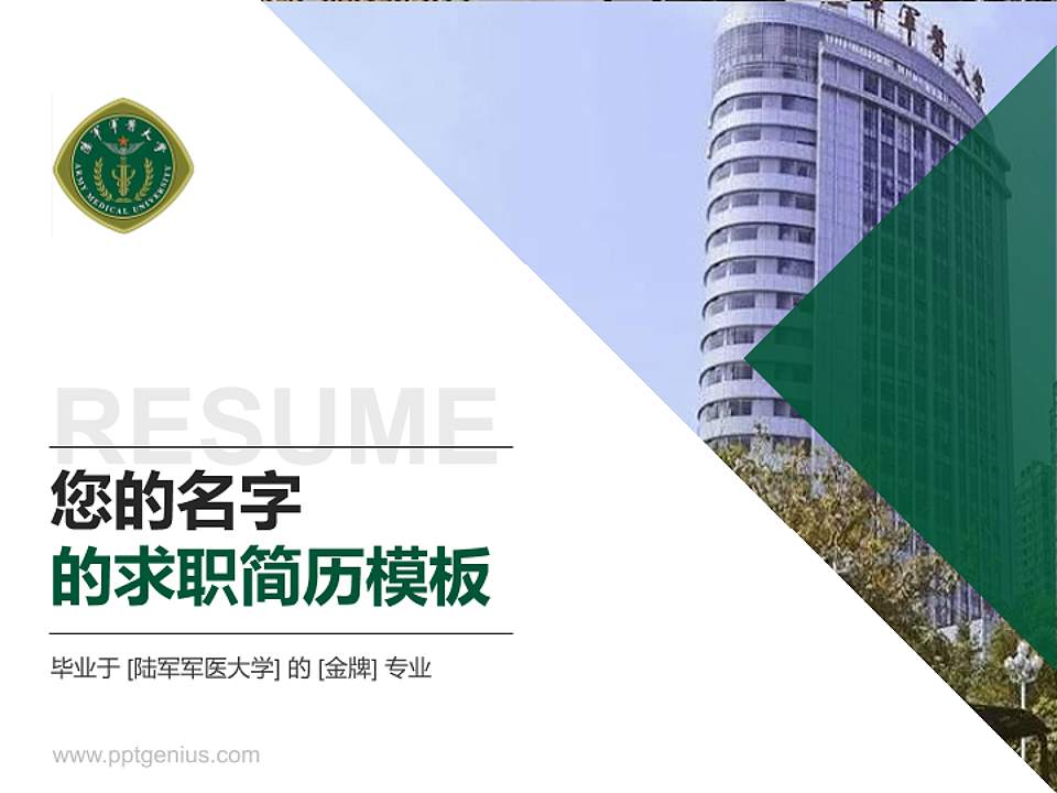 陆军军医大学教师/学生通用个人简历PPT模板下载4:3格式PPT封面效果预览图