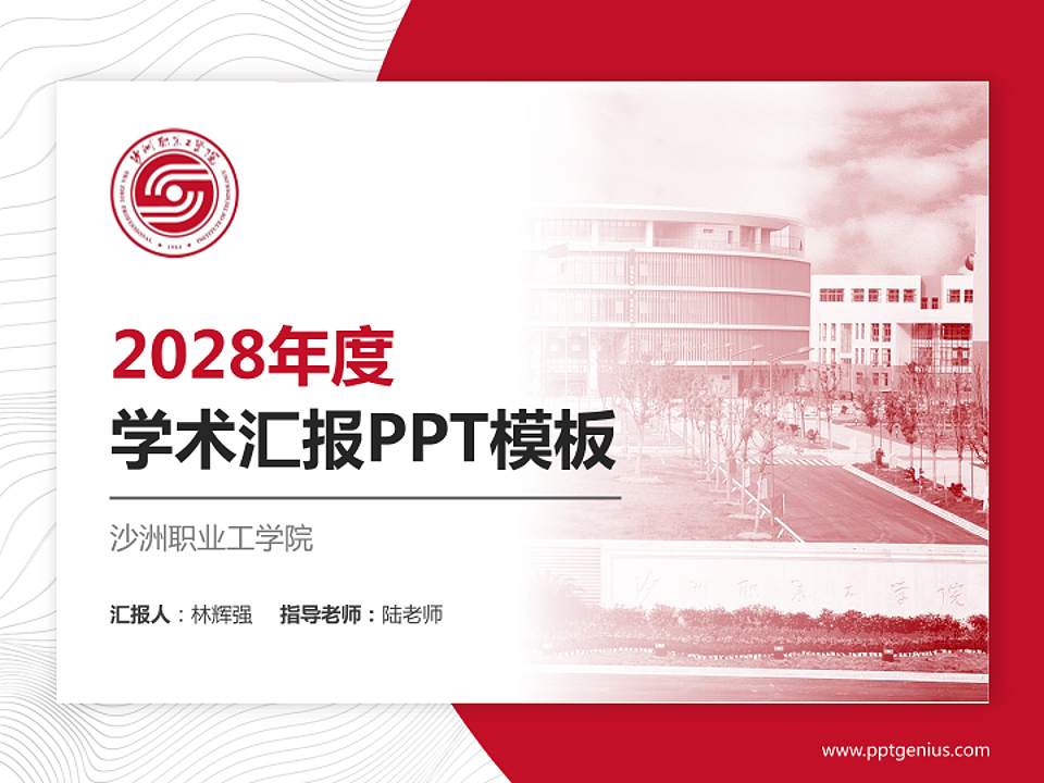 沙洲职业工学院学术汇报/学术交流研讨会通用PPT模板下载4:3格式PPT封面效果预览图