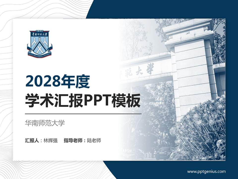 华南师范大学学术汇报/学术交流研讨会通用PPT模板下载4:3格式PPT封面效果预览图
