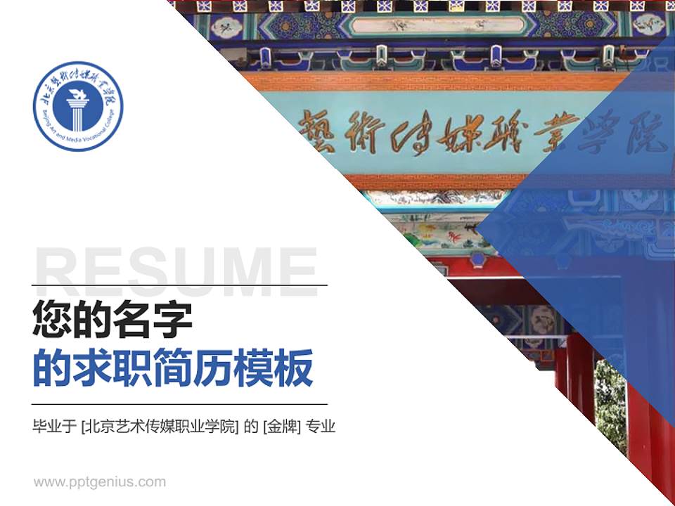 北京艺术传媒职业学院教师/学生通用个人简历PPT模板下载4:3格式PPT封面效果预览图