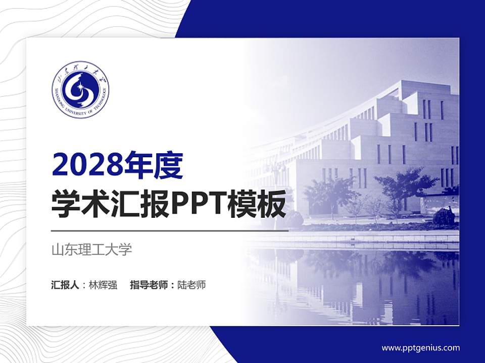 山东理工大学学术汇报/学术交流研讨会通用PPT模板下载4:3格式PPT封面效果预览图