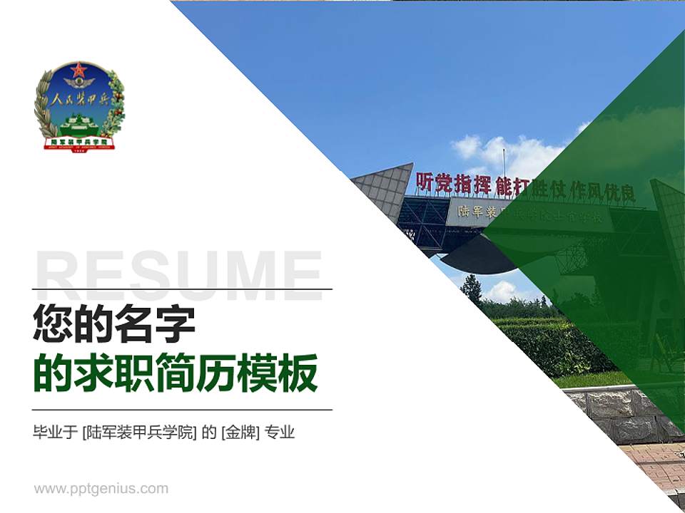 陆军装甲兵学院教师/学生通用个人简历PPT模板下载4:3格式PPT封面效果预览图