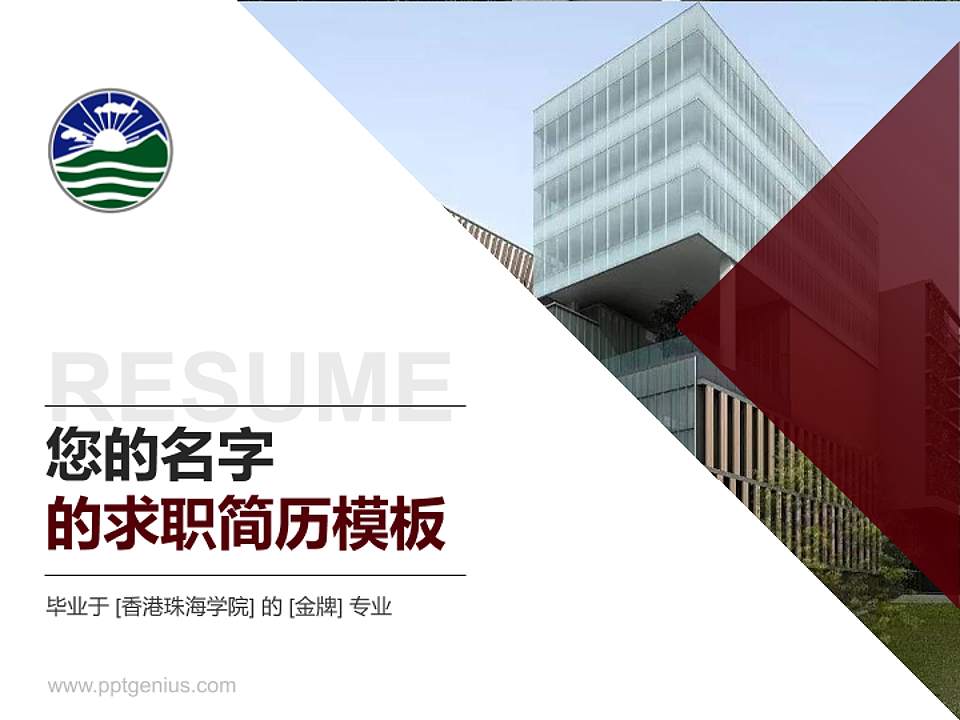 香港珠海学院教师/学生通用个人简历PPT模板下载4:3格式PPT封面效果预览图