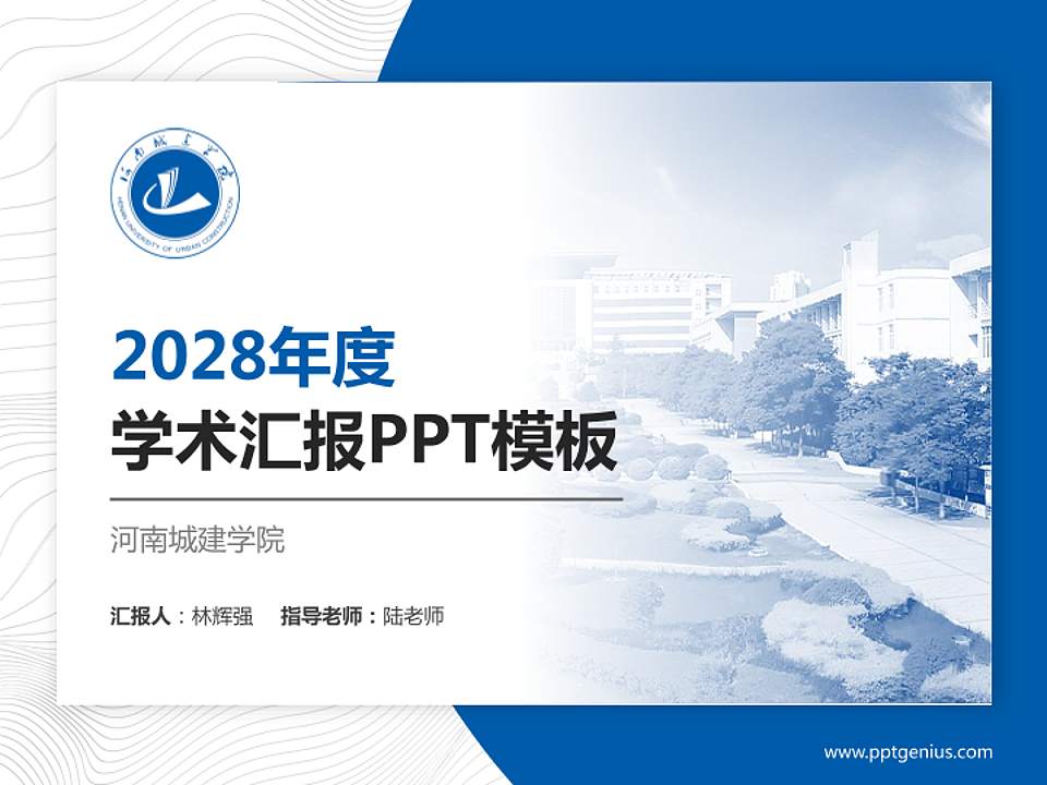 河南城建学院学术汇报/学术交流研讨会通用PPT模板下载4:3格式PPT封面效果预览图