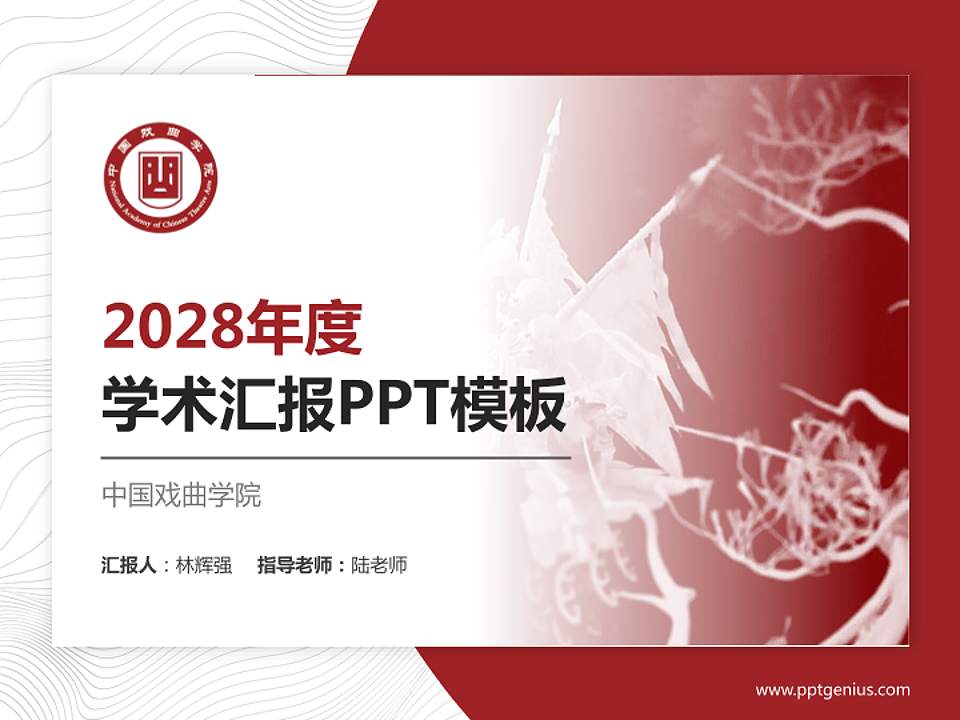 中国戏曲学院学术汇报/学术交流研讨会通用PPT模板下载4:3格式PPT封面效果预览图
