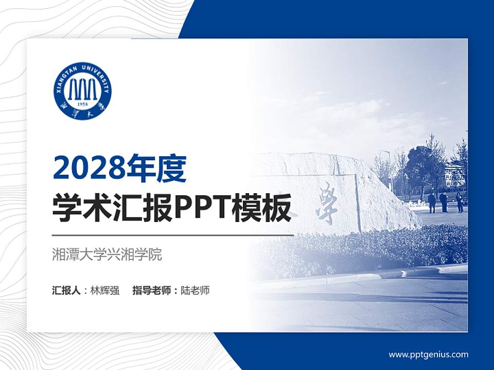 湘潭大学兴湘学院学术汇报/学术交流研讨会通用PPT模板下载4:3格式PPT封面效果预览图