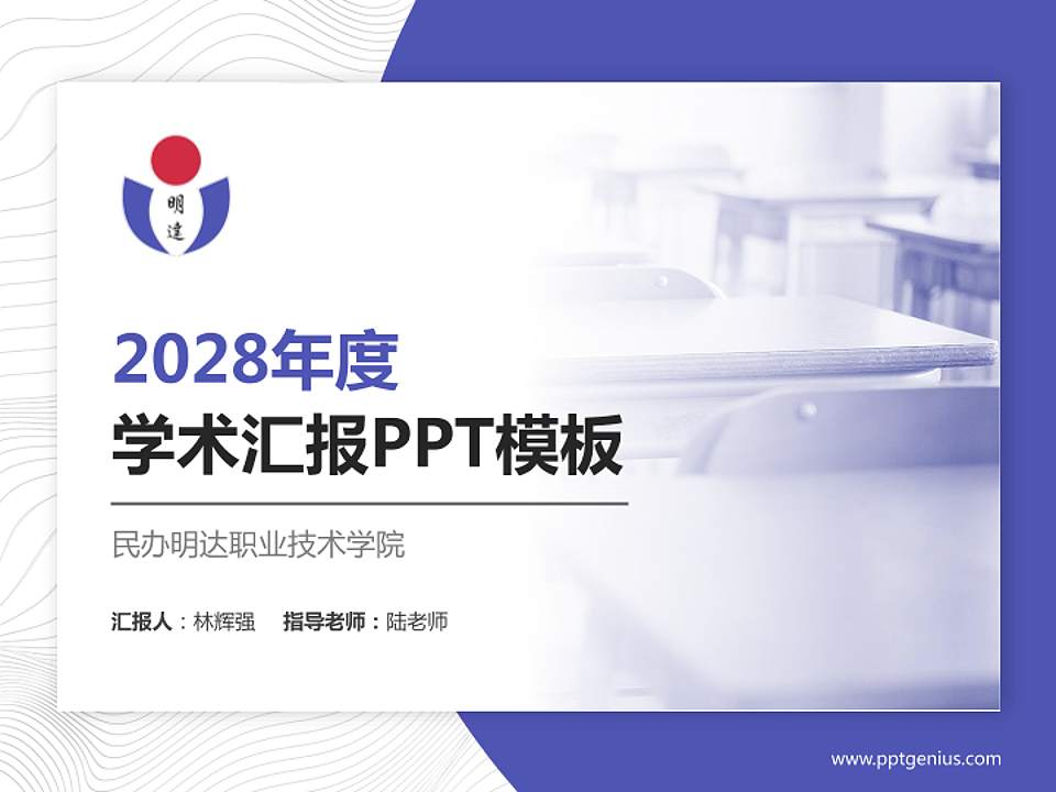 民办明达职业技术学院学术汇报/学术交流研讨会通用PPT模板下载4:3格式PPT封面效果预览图