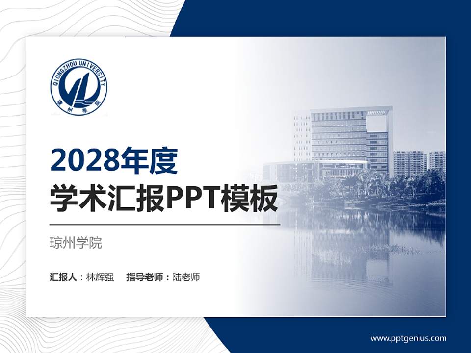 琼州学院学术汇报/学术交流研讨会通用PPT模板下载4:3格式PPT封面效果预览图