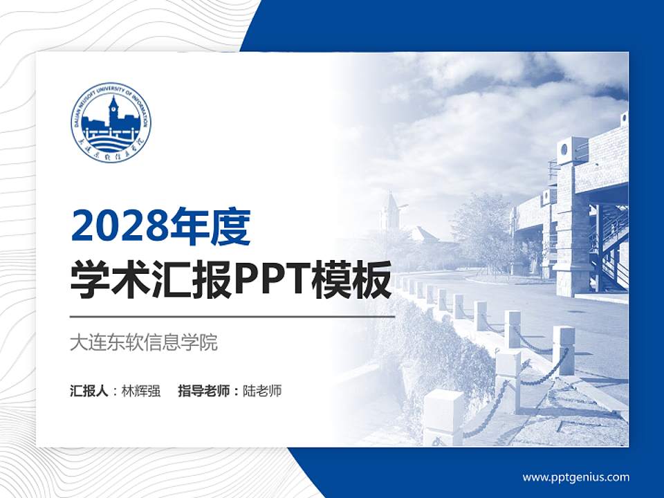 大连东软信息学院学术汇报/学术交流研讨会通用PPT模板下载4:3格式PPT封面效果预览图