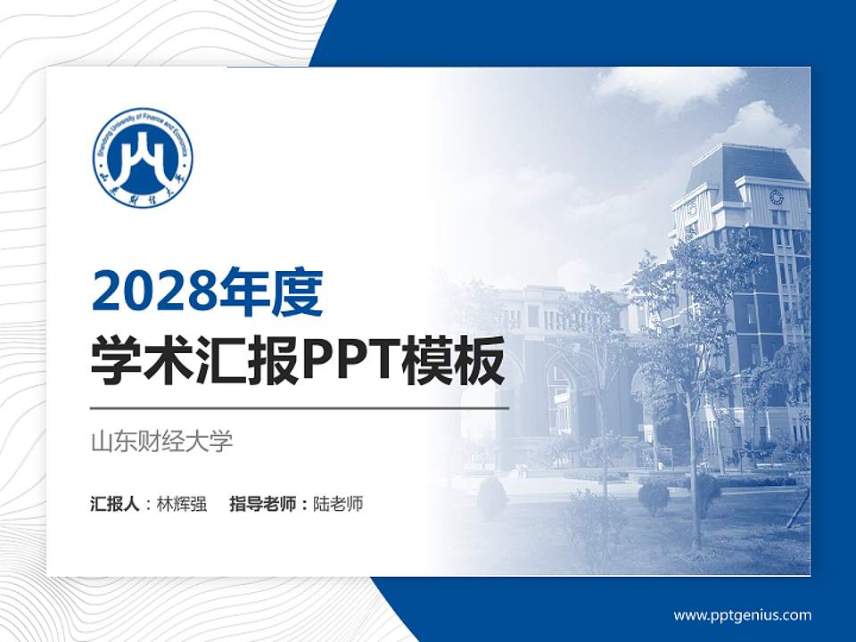 山东财经大学学术汇报/学术交流研讨会通用PPT模板下载4:3格式PPT封面效果预览图