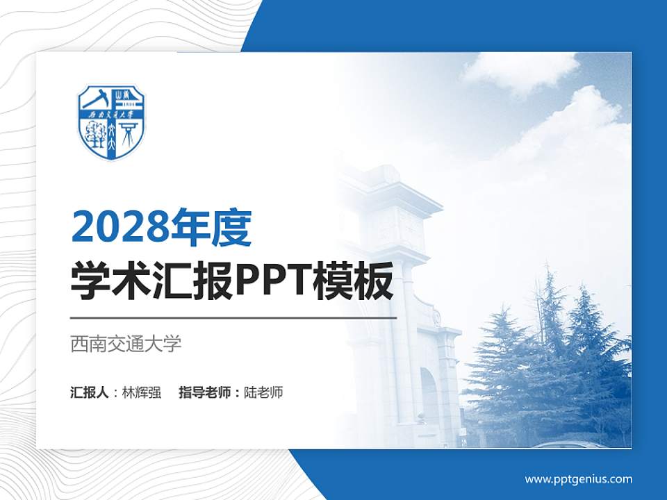 西南交通大学学术汇报/学术交流研讨会通用PPT模板下载4:3格式PPT封面效果预览图