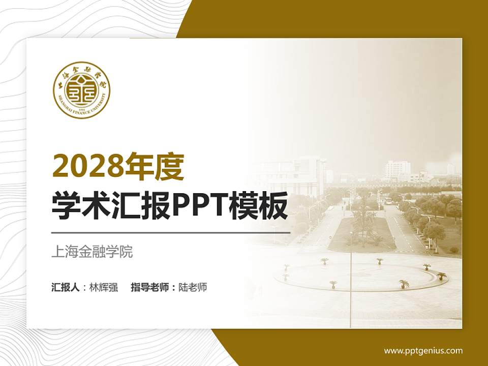 上海金融学院学术汇报/学术交流研讨会通用PPT模板下载4:3格式PPT封面效果预览图