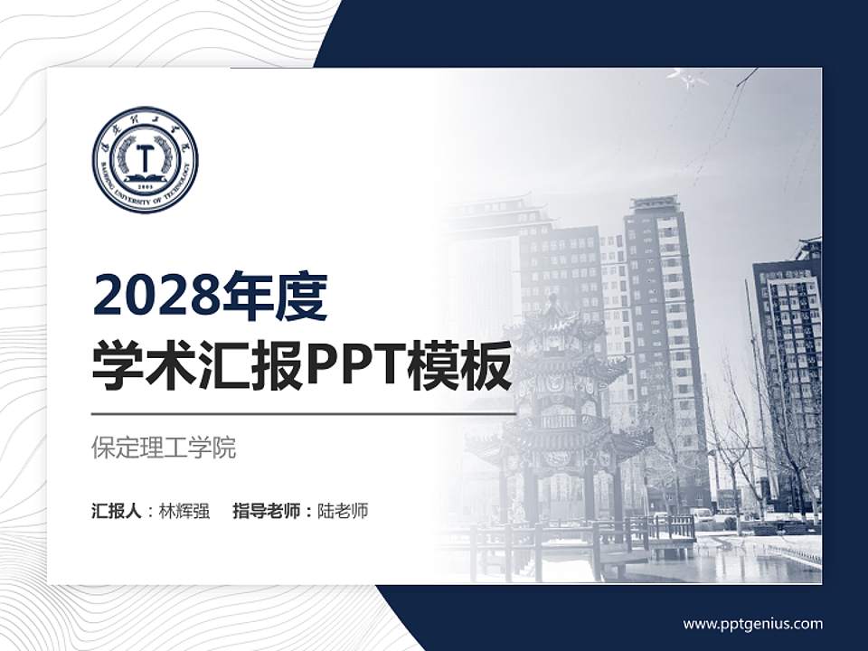 保定理工学院学术汇报/学术交流研讨会通用PPT模板下载4:3格式PPT封面效果预览图