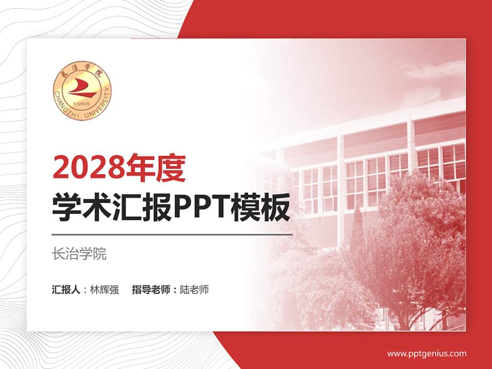 长治学院学术汇报/学术交流研讨会通用PPT模板下载4:3格式PPT封面效果预览图