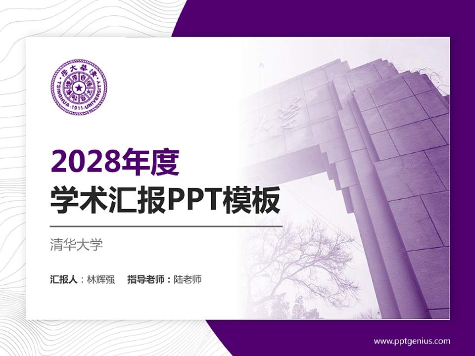 清华大学学术汇报/学术交流研讨会通用PPT模板下载4:3格式PPT封面效果预览图