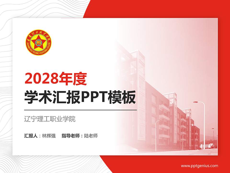 辽宁理工职业学院学术汇报/学术交流研讨会通用PPT模板下载4:3格式PPT封面效果预览图