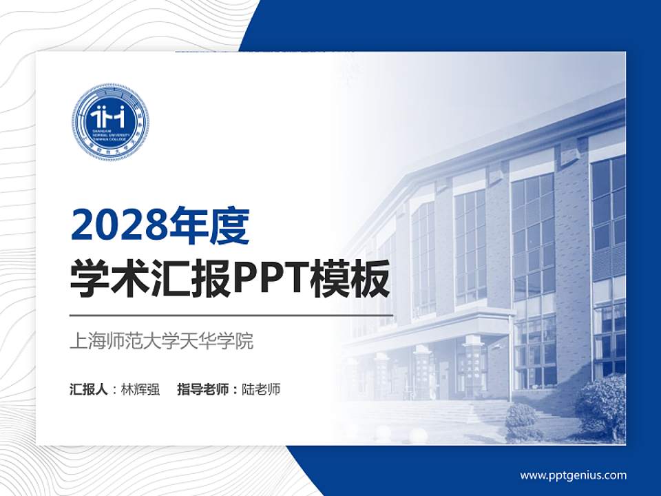上海师范大学天华学院学术汇报/学术交流研讨会通用PPT模板下载4:3格式PPT封面效果预览图