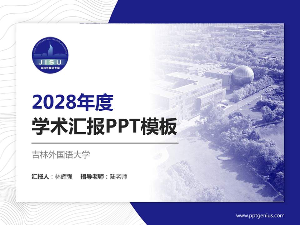 吉林外国语大学学术汇报/学术交流研讨会通用PPT模板下载4:3格式PPT封面效果预览图