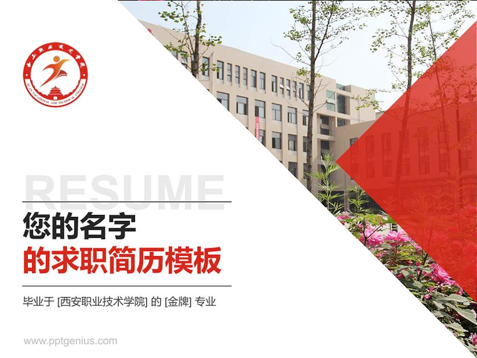 西安职业技术学院教师/学生通用个人简历PPT模板下载4:3格式PPT封面效果预览图