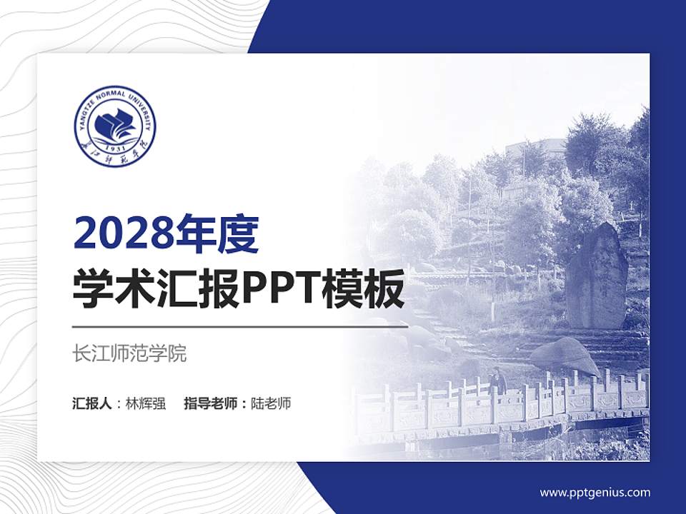 长江师范学院学术汇报/学术交流研讨会通用PPT模板下载4:3格式PPT封面效果预览图