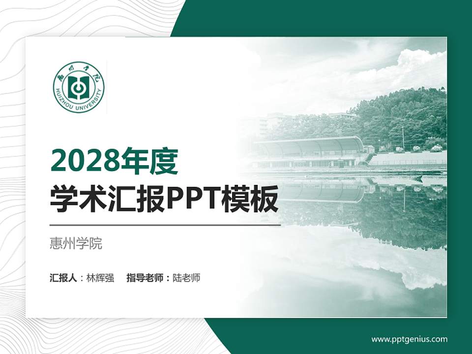 惠州学院学术汇报/学术交流研讨会通用PPT模板下载4:3格式PPT封面效果预览图