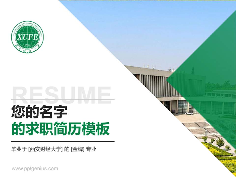 西安财经大学教师/学生通用个人简历PPT模板下载4:3格式PPT封面效果预览图