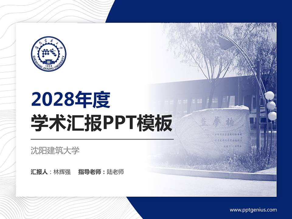 沈阳建筑大学学术汇报/学术交流研讨会通用PPT模板下载4:3格式PPT封面效果预览图