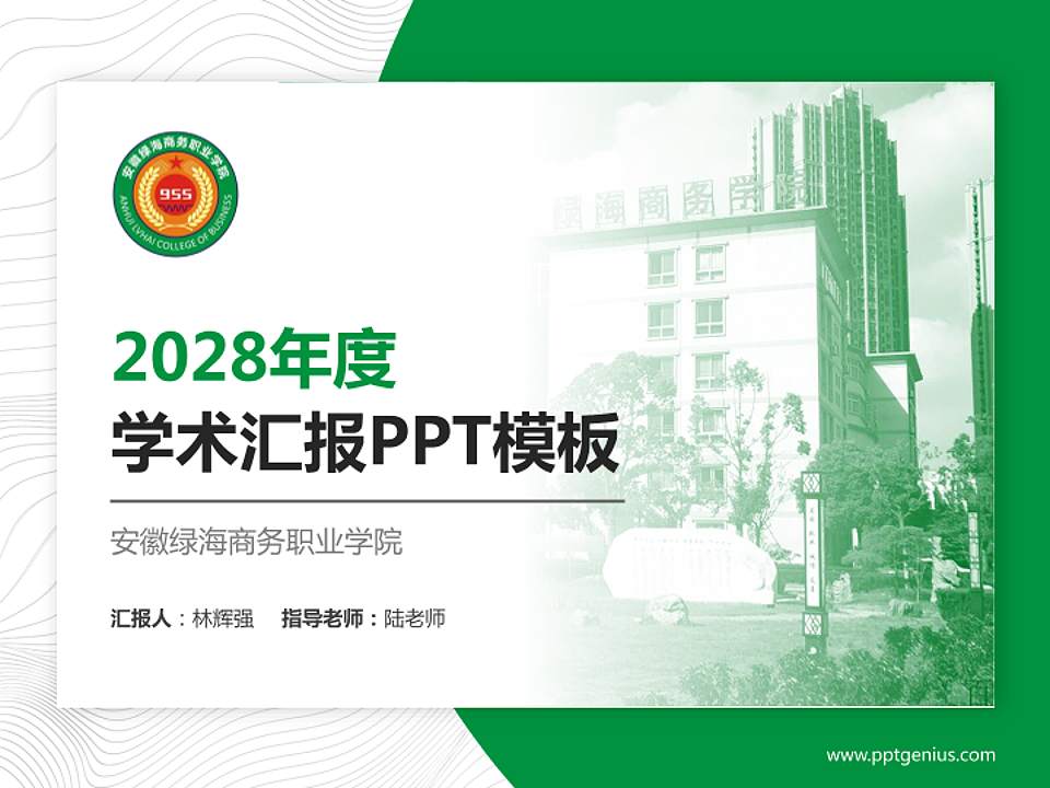 安徽绿海商务职业学院学术汇报/学术交流研讨会通用PPT模板下载4:3格式PPT封面效果预览图