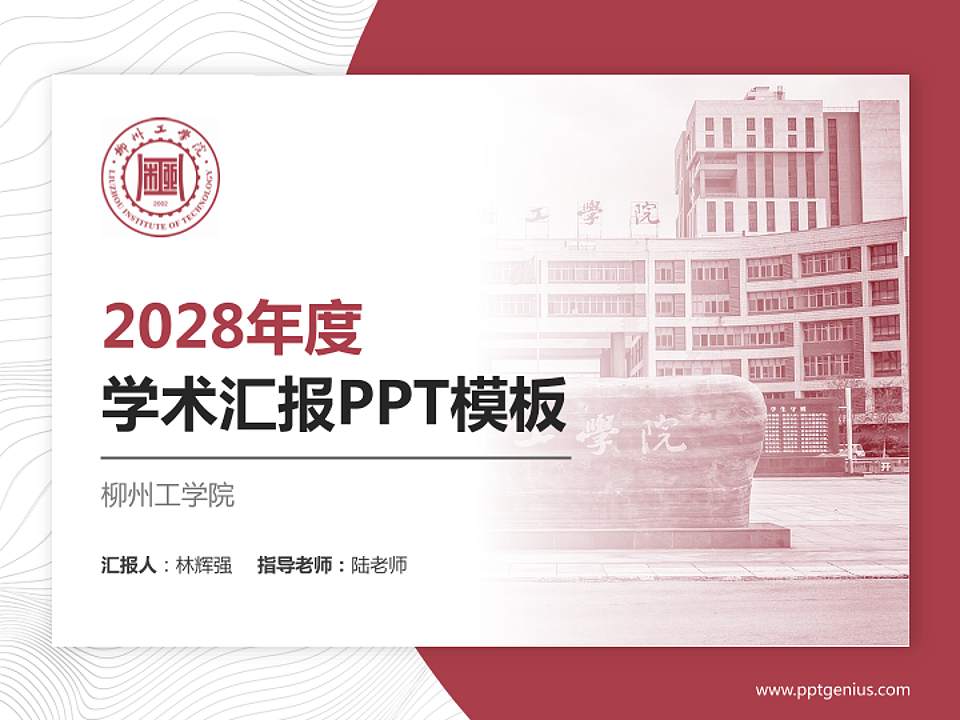 柳州工学院学术汇报/学术交流研讨会通用PPT模板下载4:3格式PPT封面效果预览图