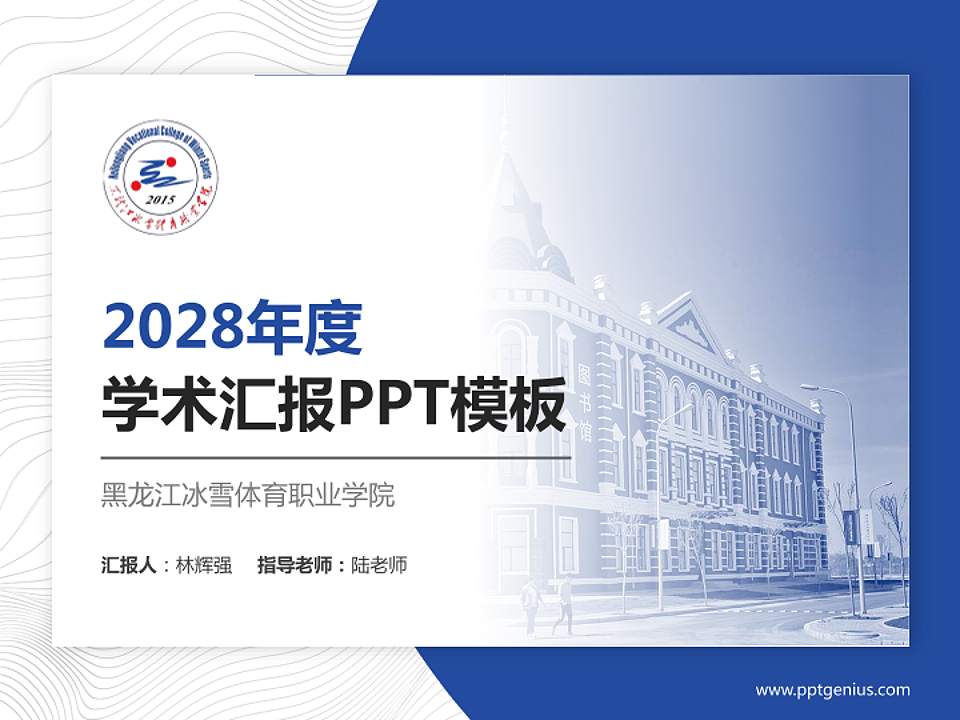 黑龙江冰雪体育职业学院学术汇报/学术交流研讨会通用PPT模板下载4:3格式PPT封面效果预览图